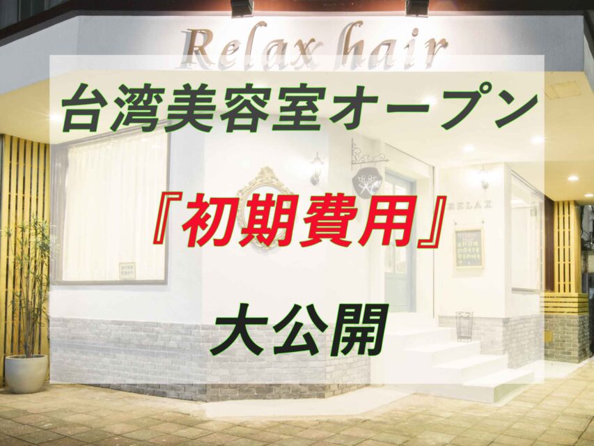 普通の美容師が海外で美容室を開いたら大変なことになった！/ずっこけオーナーのドタバタ日記vol.21~台湾美容室オープンいくらかかった？公表します！